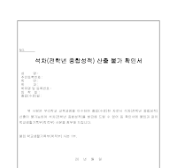 석차 산출 불가 확인서 석차 산출 불가 확인서